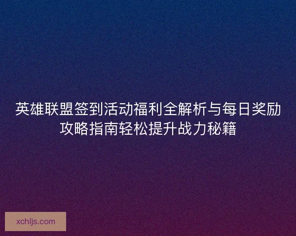 英雄联盟签到活动福利全解析与每日奖励攻略指南轻松提升战力秘籍